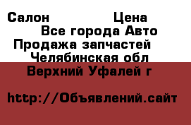 Салон Mazda CX9 › Цена ­ 30 000 - Все города Авто » Продажа запчастей   . Челябинская обл.,Верхний Уфалей г.